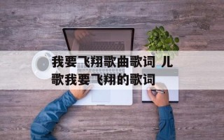 我要飞翔歌曲歌词 儿歌我要飞翔的歌词