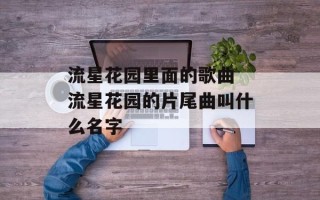 流星花园里面的歌曲 流星花园的片尾曲叫什么名字