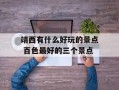 靖西有什么好玩的景点 百色最好的三个景点