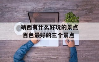 靖西有什么好玩的景点 百色最好的三个景点