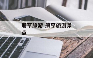 册亨旅游 册亨旅游景点