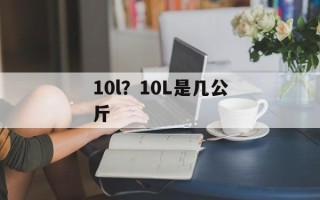 10l？10L是几公斤