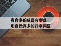 贵宾多的成语有哪些 形容贵宾多的四字词语