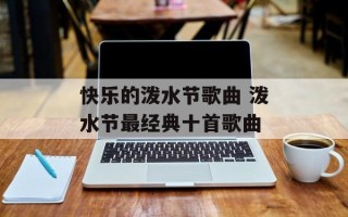 快乐的泼水节歌曲 泼水节最经典十首歌曲