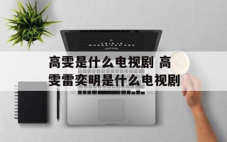 高雯是什么电视剧 高雯雷奕明是什么电视剧