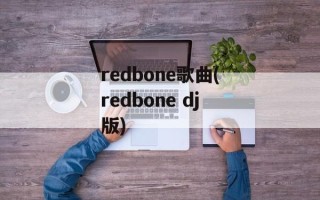 redbone歌曲(redbone dj版)