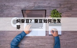 焖蚕豆？蚕豆如何泡发芽