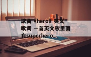 歌曲《hero》英文歌词 一首英文歌里面有superhero