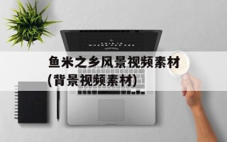 鱼米之乡风景视频素材(背景视频素材)