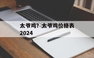 太爷鸡？太爷鸡价格表2024