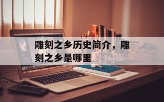 雕刻之乡历史简介，雕刻之乡是哪里