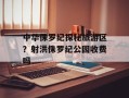 中华侏罗纪探秘旅游区？射洪侏罗纪公园收费吗