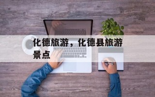 化德旅游，化德县旅游景点