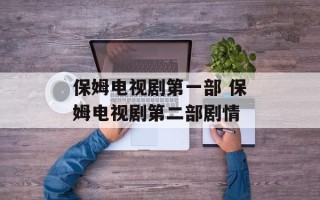 保姆电视剧第一部 保姆电视剧第二部剧情
