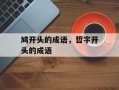 鸠开头的成语，哲字开头的成语
