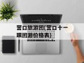 营口旅游团(营口十一跟团游价格表)