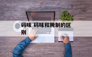 码味 码味和腌制的区别