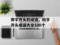 霁字开头的成语，构字开头成语大全100个