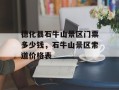 德化县石牛山景区门票多少钱，石牛山景区索道价格表