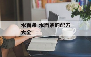 水面条 水面条的配方大全