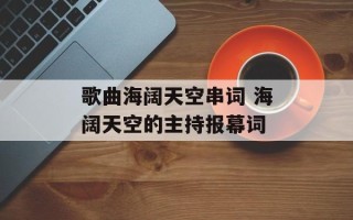 歌曲海阔天空串词 海阔天空的主持报幕词