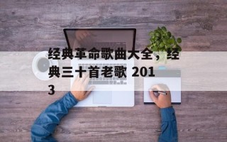 经典革命歌曲大全，经典三十首老歌 2013