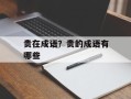 贵在成语？贵的成语有哪些