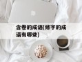 含卷的成语(修字的成语有哪些)
