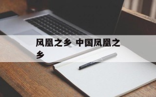 风凰之乡 中国凤凰之乡
