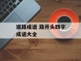 道路成语 路开头四字成语大全