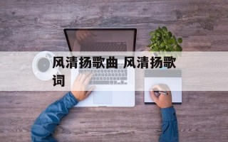 风清扬歌曲 风清扬歌词