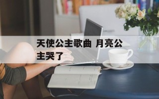 天使公主歌曲 月亮公主哭了