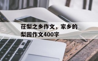 茌梨之乡作文，家乡的梨园作文400字
