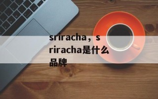 sriracha，sriracha是什么品牌
