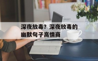 深夜放毒？深夜放毒的幽默句子高情商