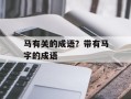 马有关的成语？带有马字的成语