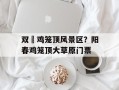 双滘鸡笼顶风景区？阳春鸡笼顶大草原门票