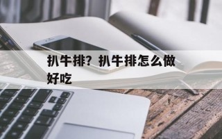 扒牛排？扒牛排怎么做好吃
