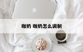 咖奶 咖奶怎么调制