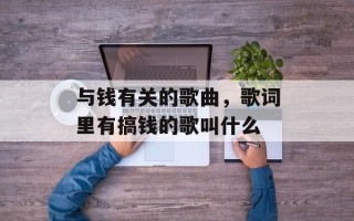 与钱有关的歌曲，歌词里有搞钱的歌叫什么