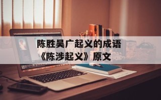 陈胜吴广起义的成语 《陈涉起义》原文
