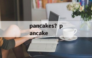 pancakes？pancake