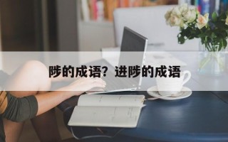 陟的成语？进陟的成语