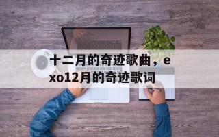 十二月的奇迹歌曲，exo12月的奇迹歌词