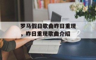 罗马假日歌曲昨日重现，昨日重现歌曲介绍
