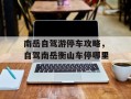 南岳自驾游停车攻略，自驾南岳衡山车停哪里