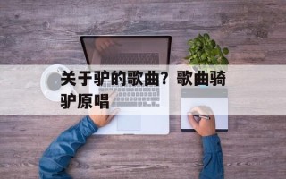 关于驴的歌曲？歌曲骑驴原唱