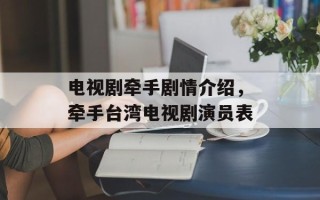 电视剧牵手剧情介绍，牵手台湾电视剧演员表