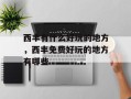 西丰有什么好玩的地方，西丰免费好玩的地方有哪些