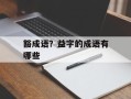 豁成语？益字的成语有哪些
